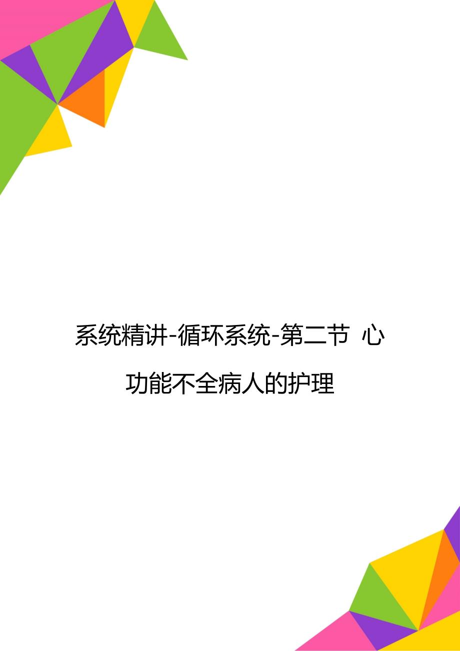 系统精讲循环系统第二节心功能不全病人的护理_第1页