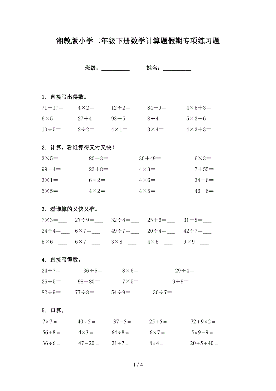 湘教版小学二年级下册数学计算题假期专项练习题_第1页