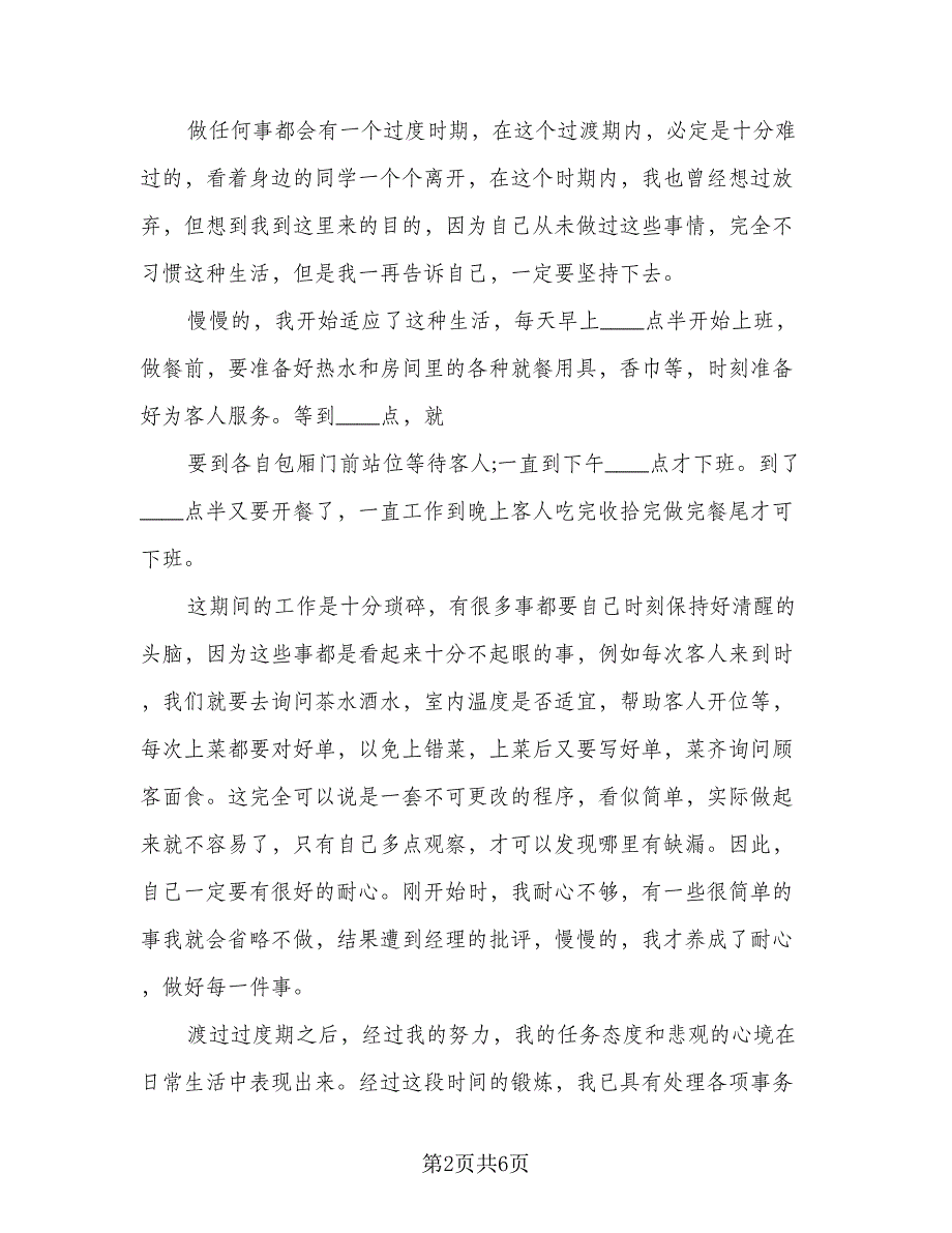 餐饮服务员2023个人工作计划参考样本（2篇）.doc_第2页