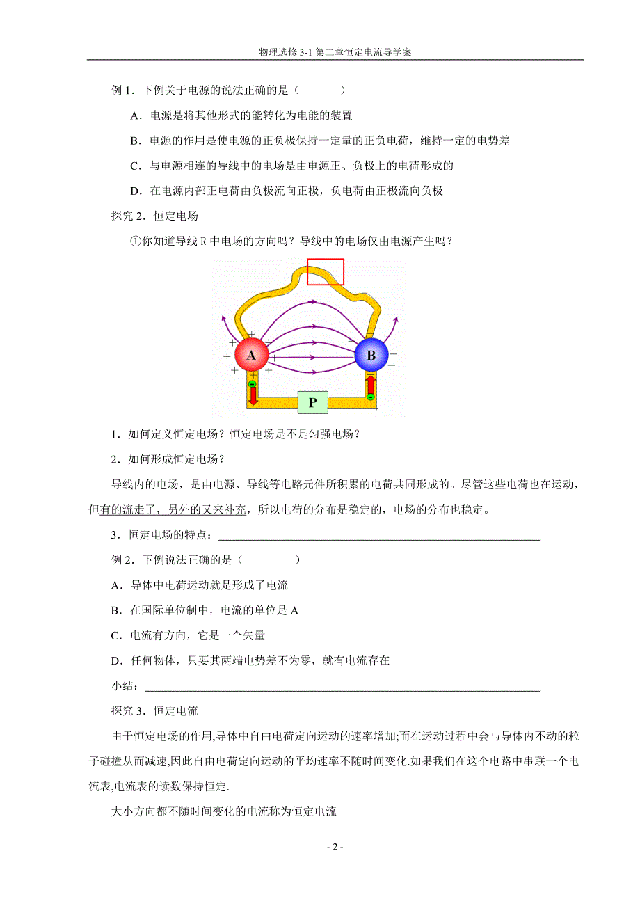 《物理选修3-1》第二章恒定电流导学案_第2页