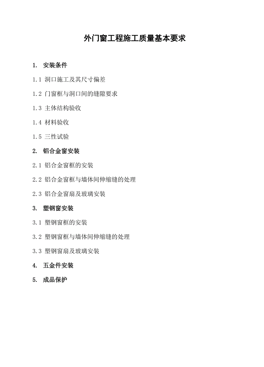 外门窗工程施工质量基本要求_第2页