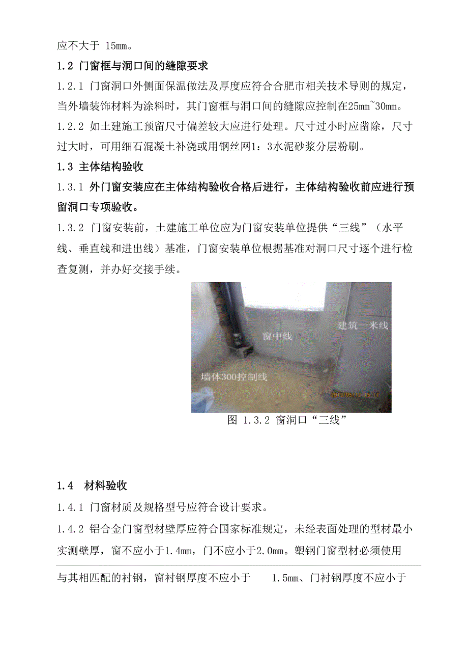 外门窗工程施工质量基本要求_第4页