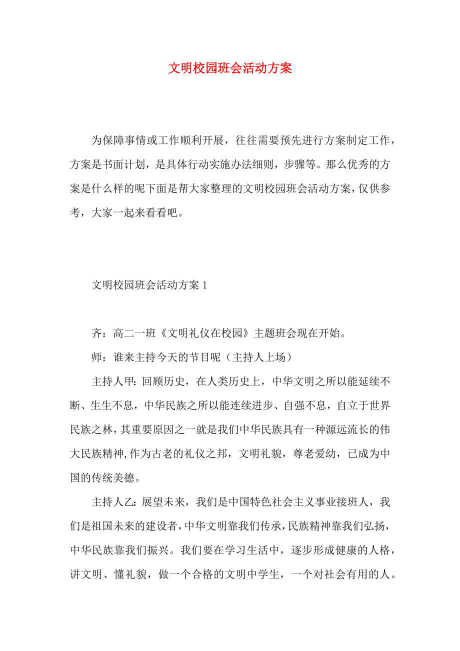 文明校园班会活动方案_第1页