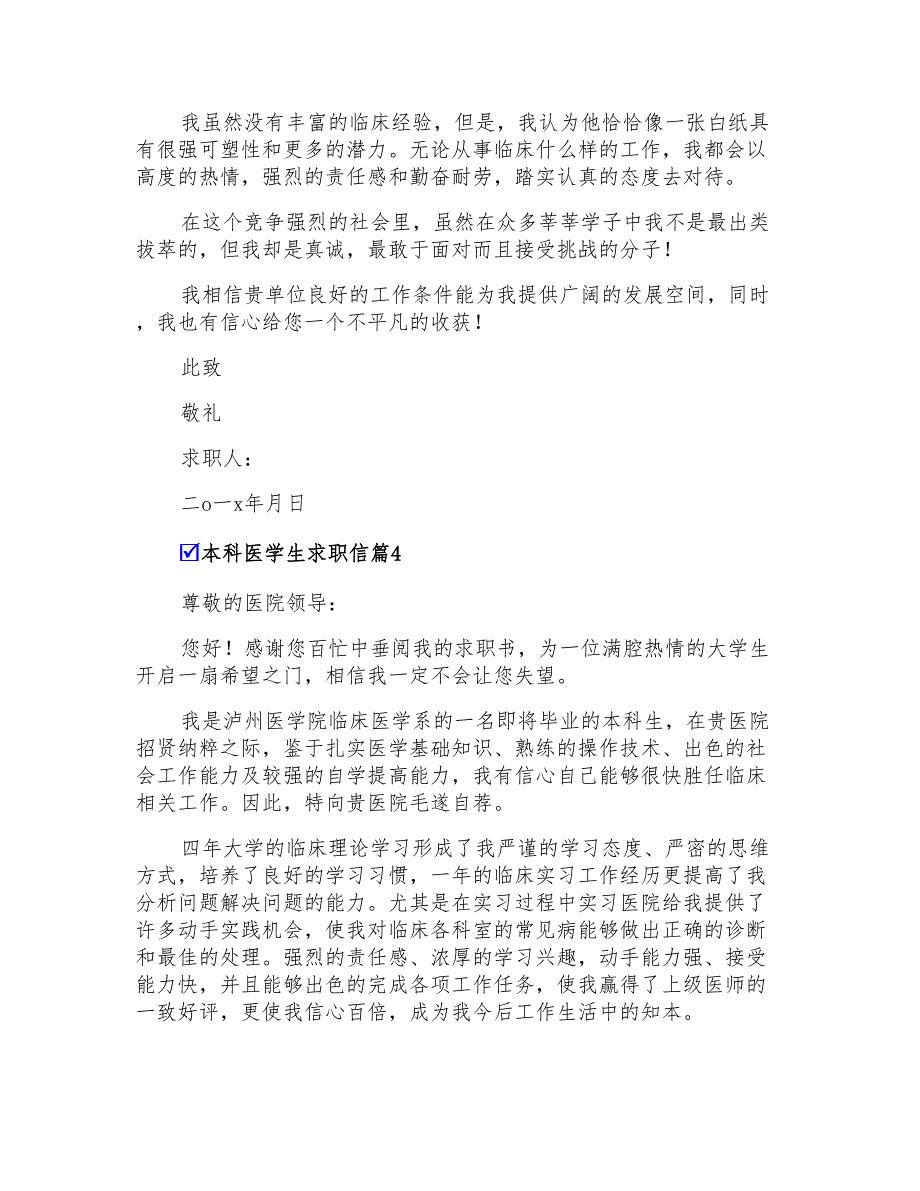 2022年本科医学生求职信汇编5篇_第4页