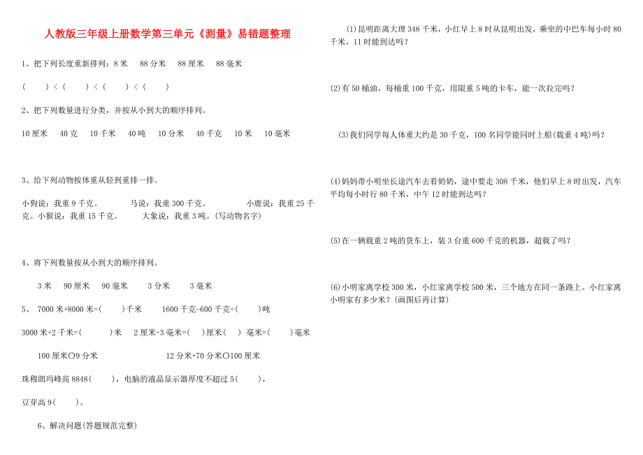 三年级测量易错题_第1页