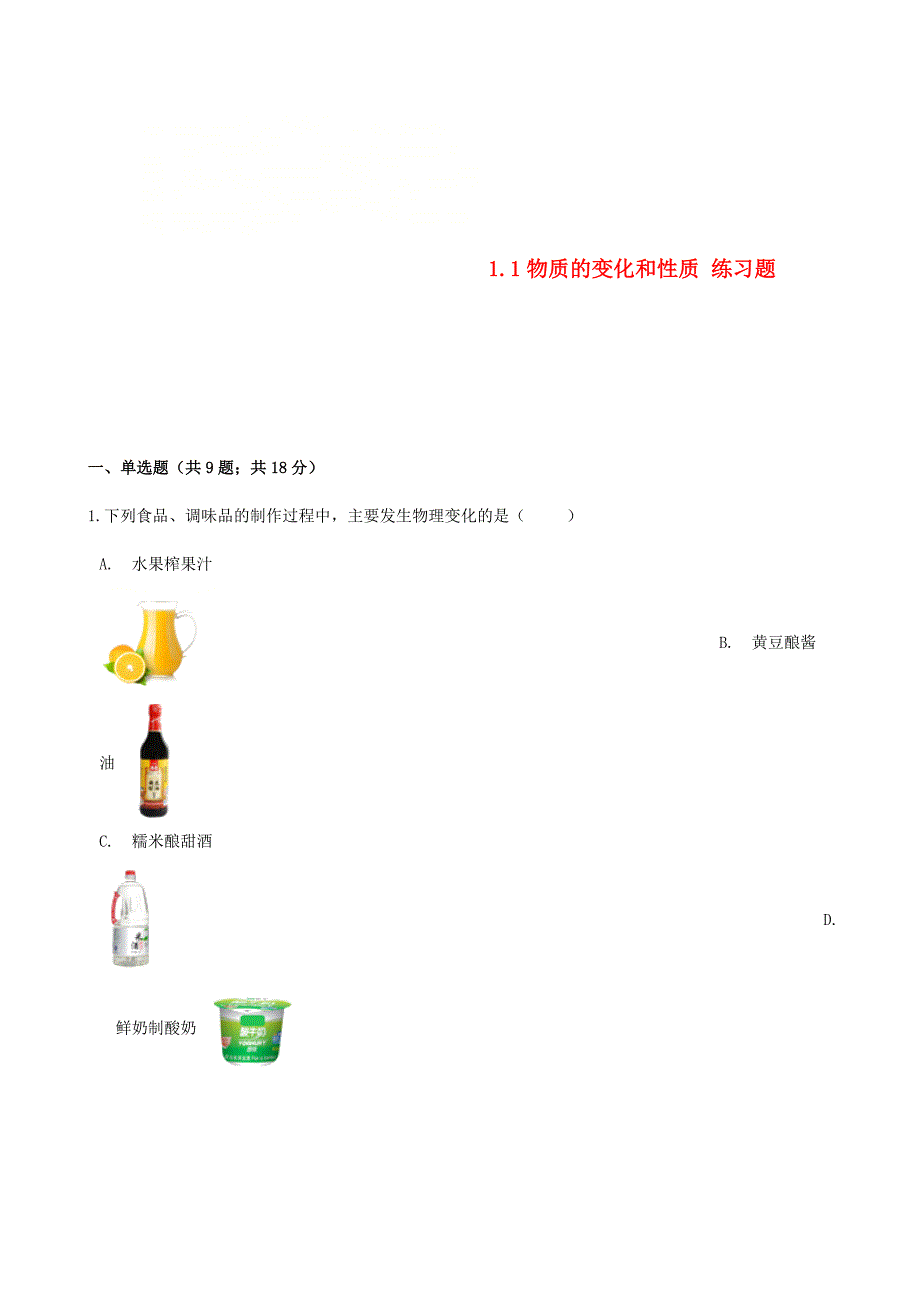 九年级化学上册第一章走进化学世界1.1物质的变化和性质练习题新版新人教版_第1页