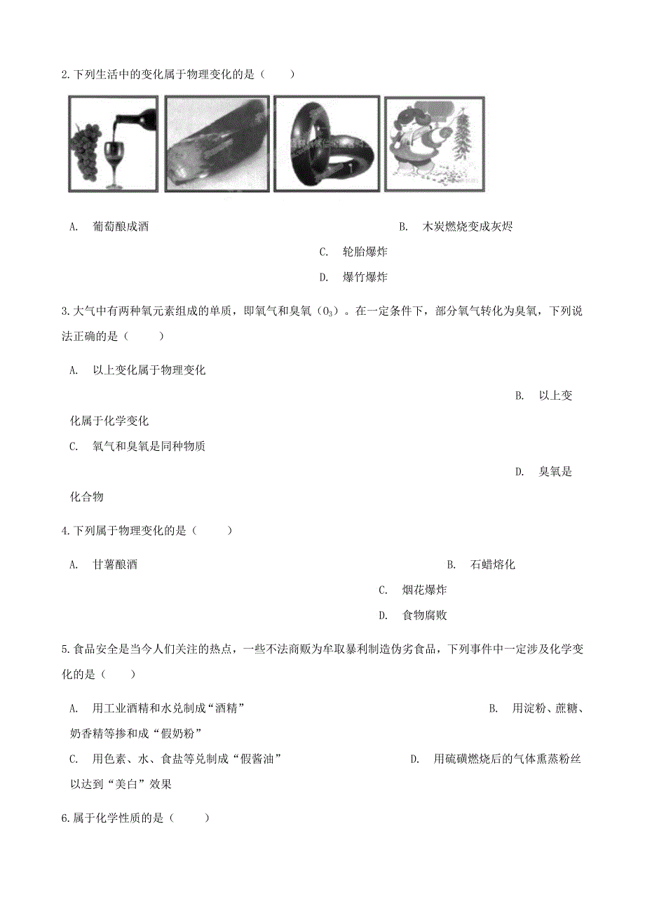 九年级化学上册第一章走进化学世界1.1物质的变化和性质练习题新版新人教版_第2页