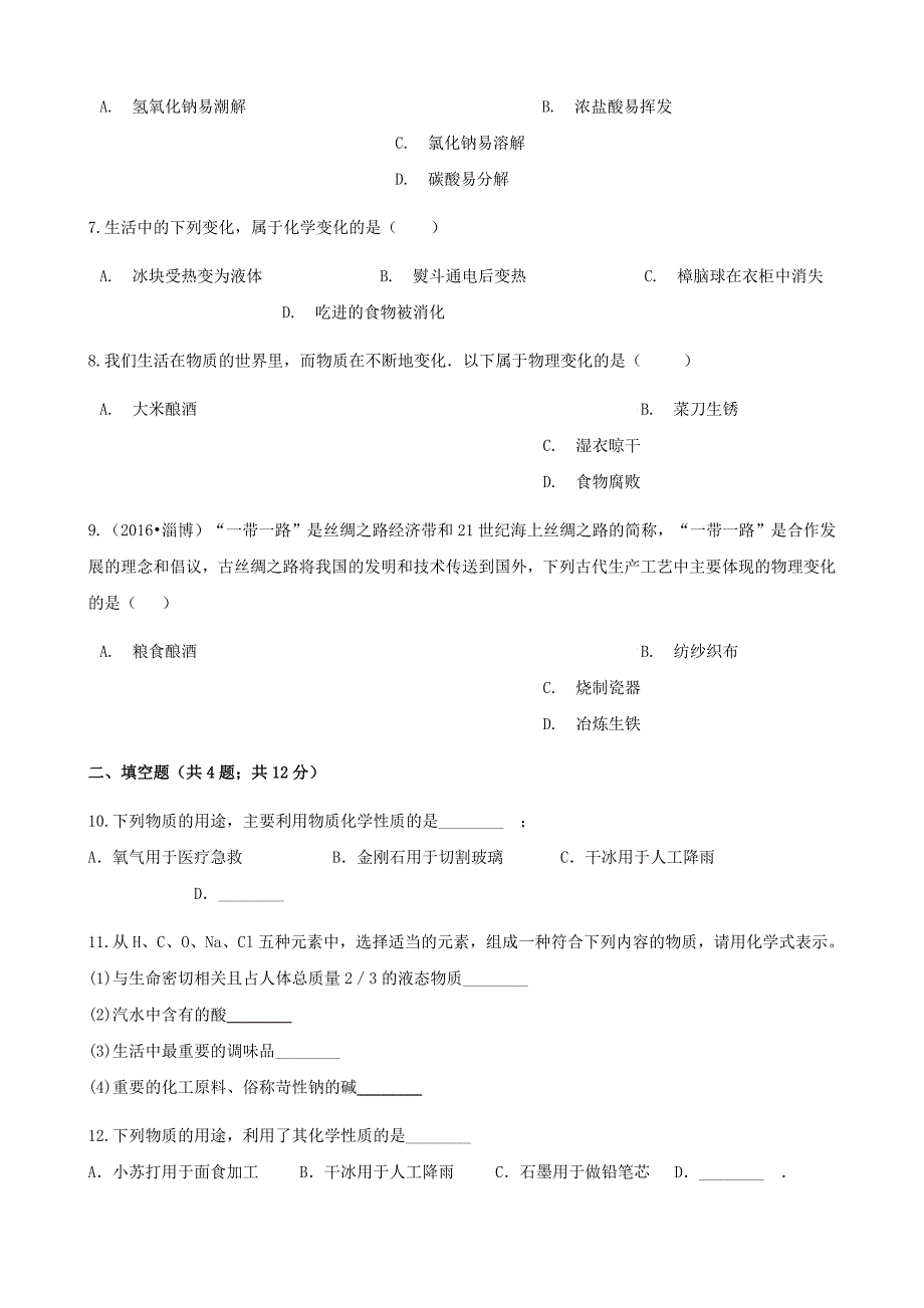 九年级化学上册第一章走进化学世界1.1物质的变化和性质练习题新版新人教版_第3页