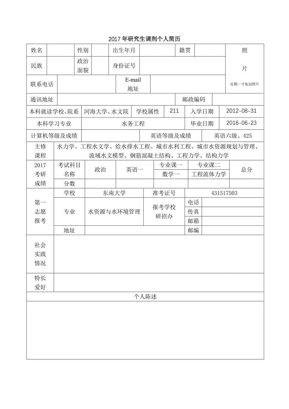 2018年研究生调剂简历模板_第2页