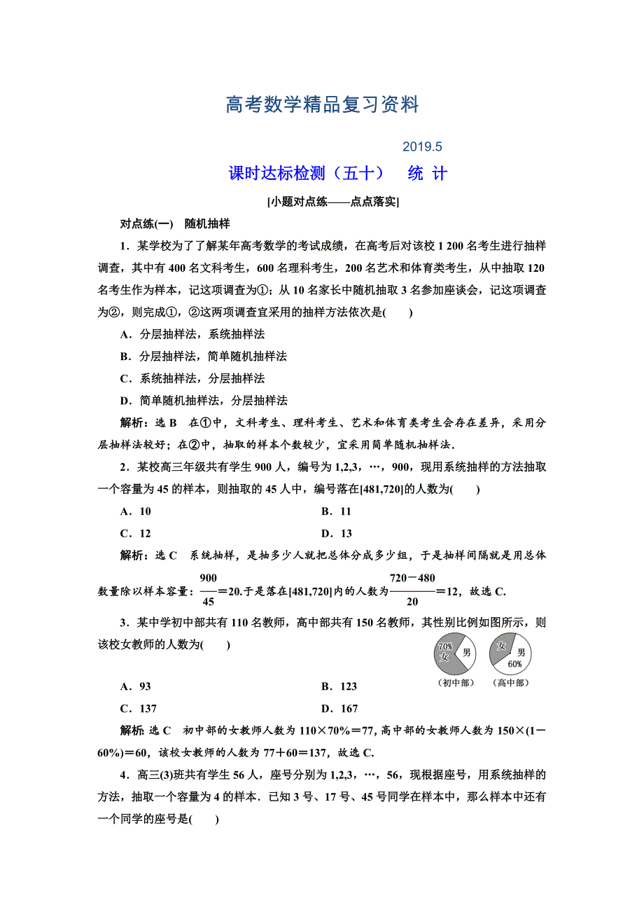 高中新创新一轮复习理数通用版：课时达标检测五十 统 计 Word版含解析_第1页