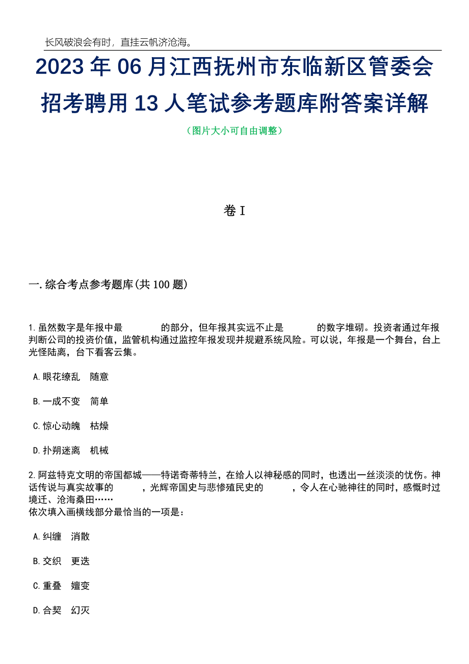 2023年06月江西抚州市东临新区管委会招考聘用13人笔试参考题库附答案详解_第1页