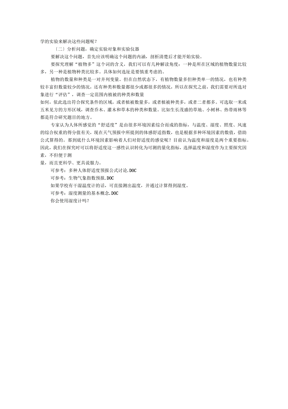 为什么植物多的地方会让人感觉更舒适？活动建议方案_第2页