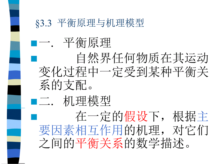 最新平衡原理与机理模型PPT课件_第2页