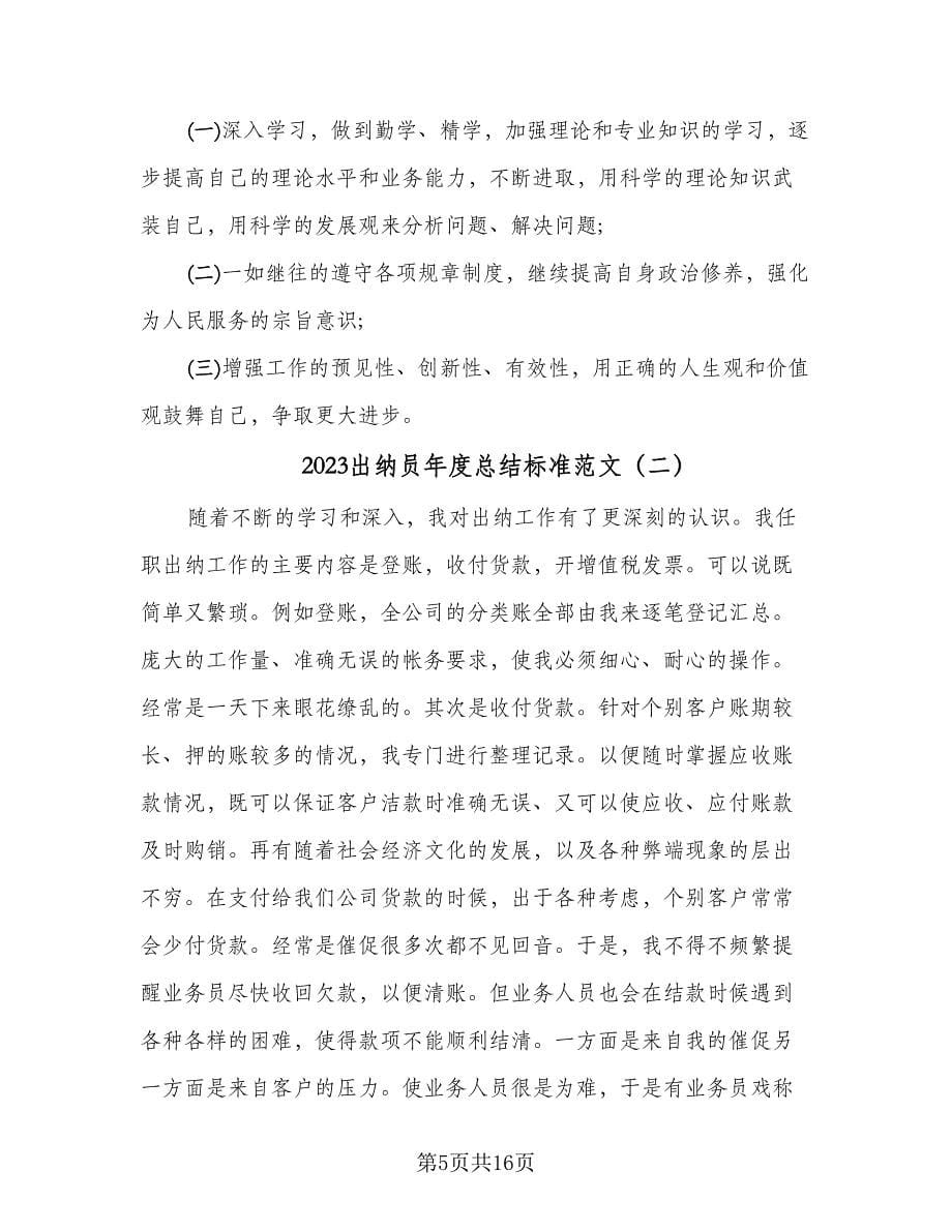 2023出纳员年度总结标准范文（六篇）.doc_第5页