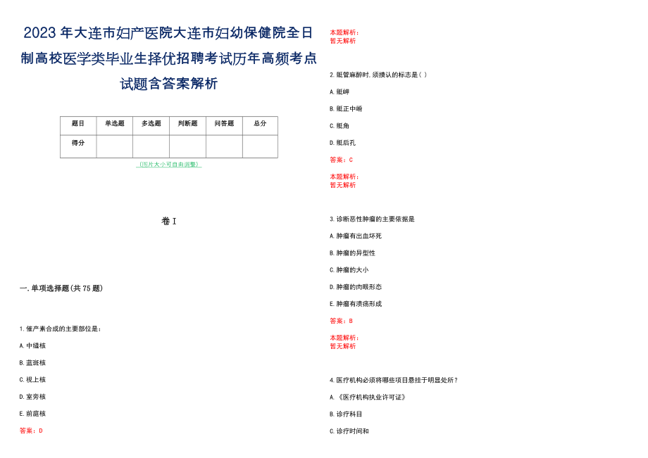 2023年大连市妇产医院大连市妇幼保健院全日制高校医学类毕业生择优招聘考试历年高频考点试题含答案解析_第1页