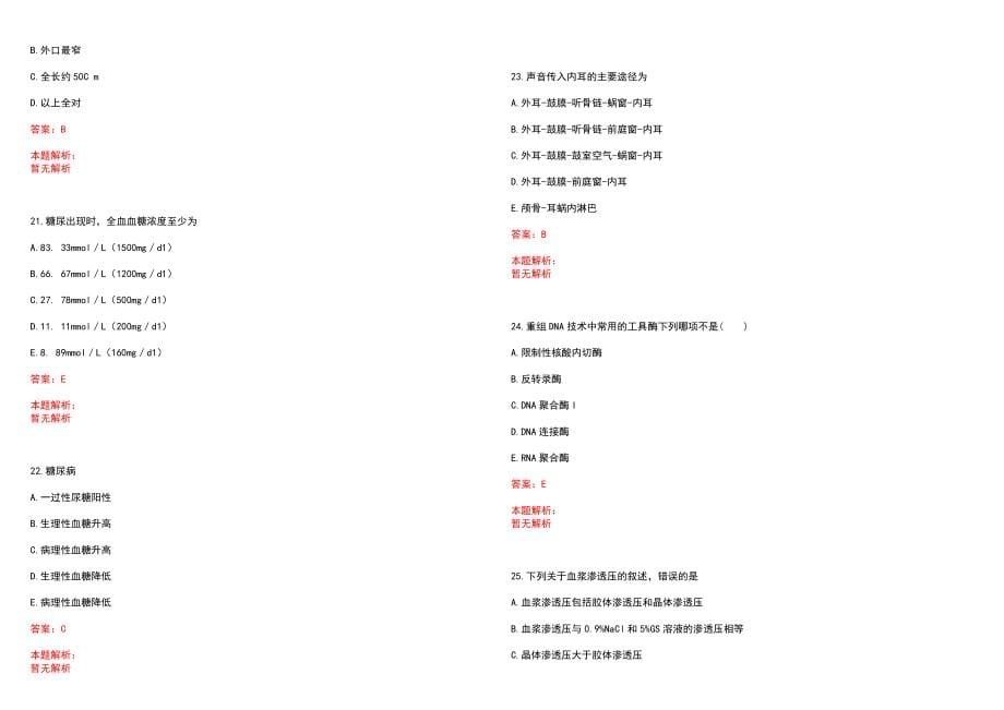 2023年大连市妇产医院大连市妇幼保健院全日制高校医学类毕业生择优招聘考试历年高频考点试题含答案解析_第5页