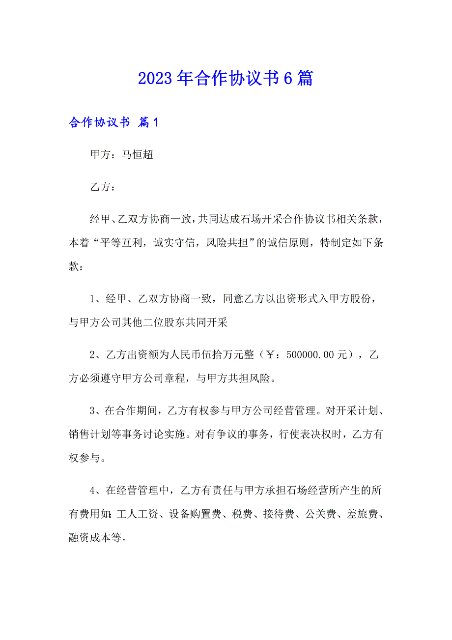 2023年合作协议书6篇_第1页