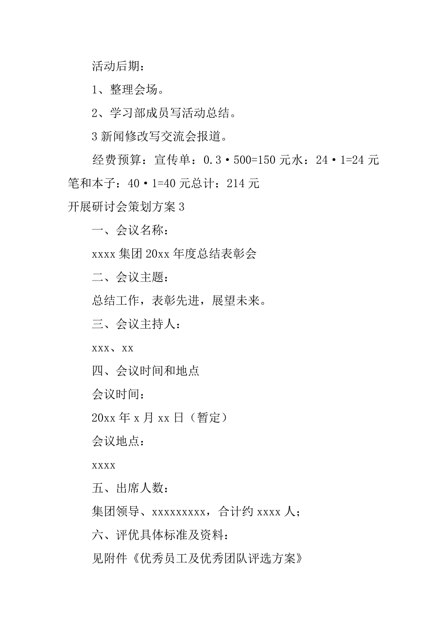 2023年开展研讨会策划方案3篇_第4页