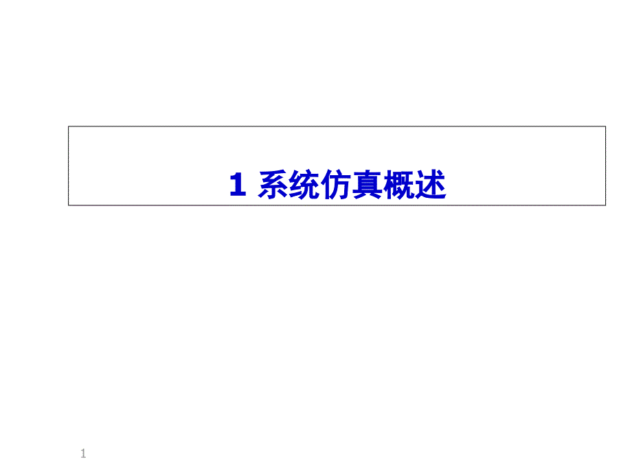 第36章物流系统仿真课件_第1页