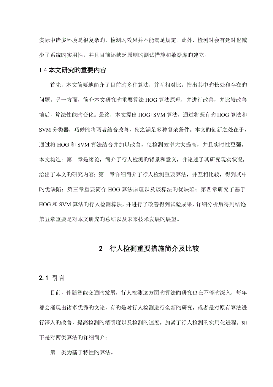 行人检测方法研究.doc_第4页