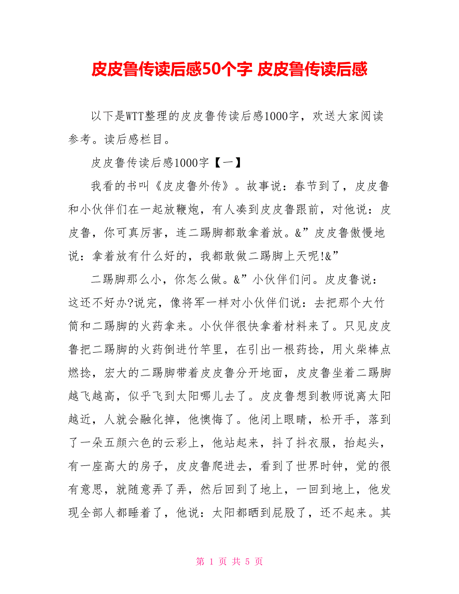 皮皮鲁传读后感50个字皮皮鲁传读后感2_第1页