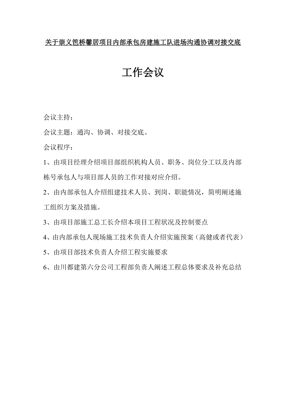 项目管理施工队伍进场沟通协调对接交底_第1页