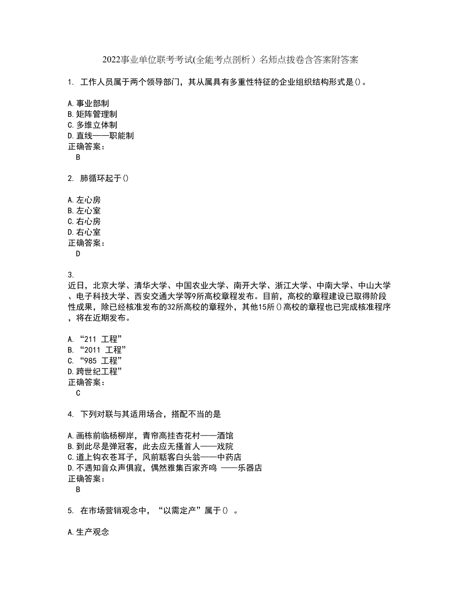 2022事业单位联考考试(全能考点剖析）名师点拨卷含答案附答案46_第1页