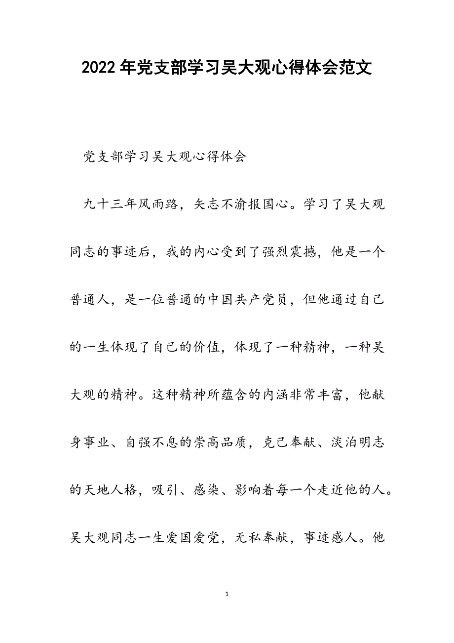 党支部学习吴大观心得体会.docx_第1页