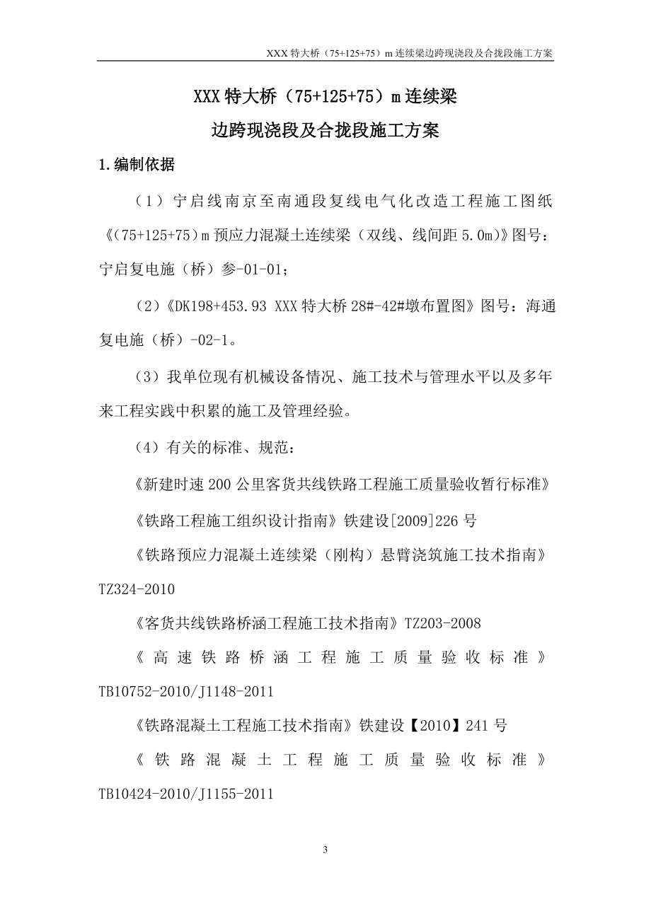 某特大桥7512575m连续梁边跨现浇段及合拢段施工方案.doc_第3页