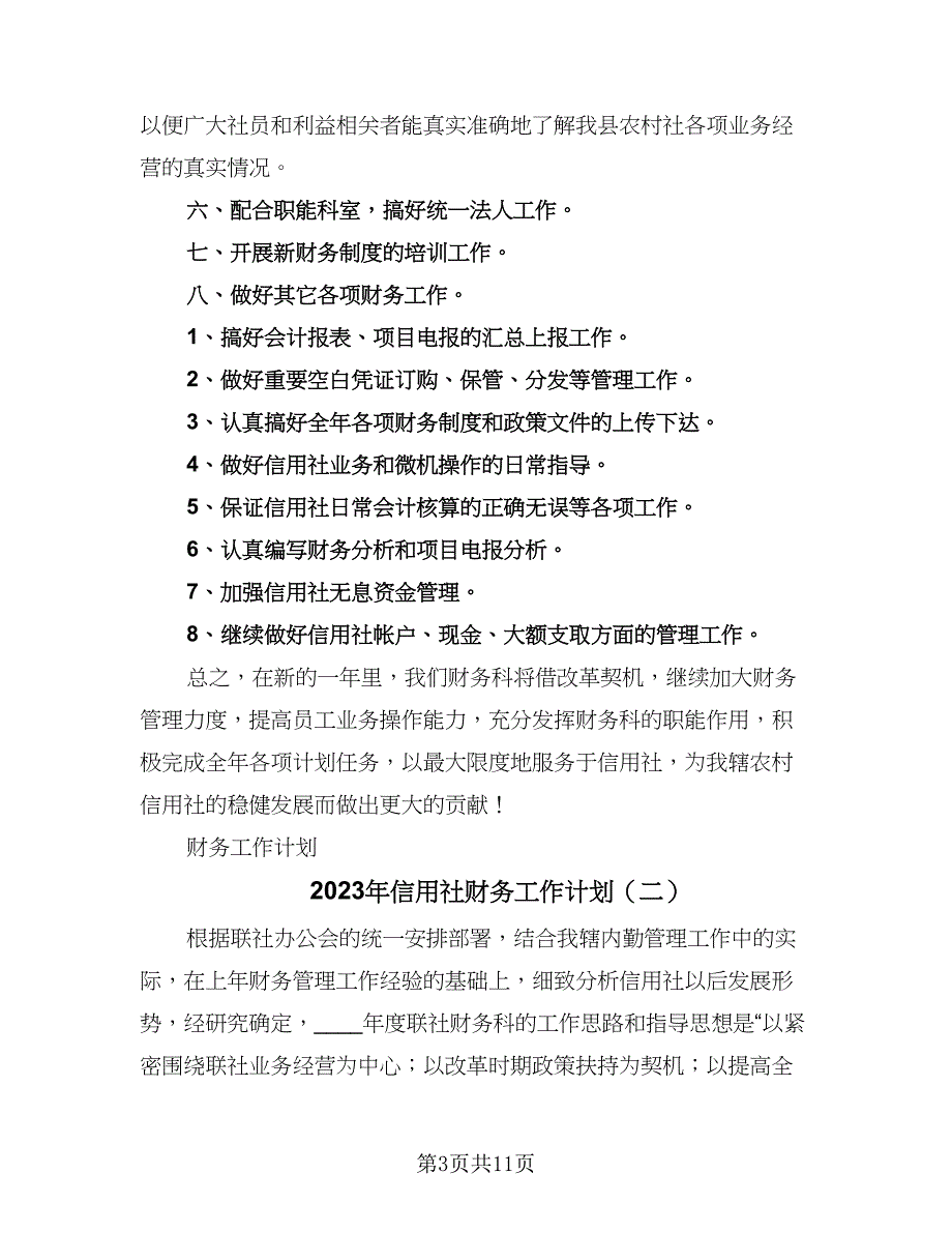 2023年信用社财务工作计划（三篇）.doc_第3页