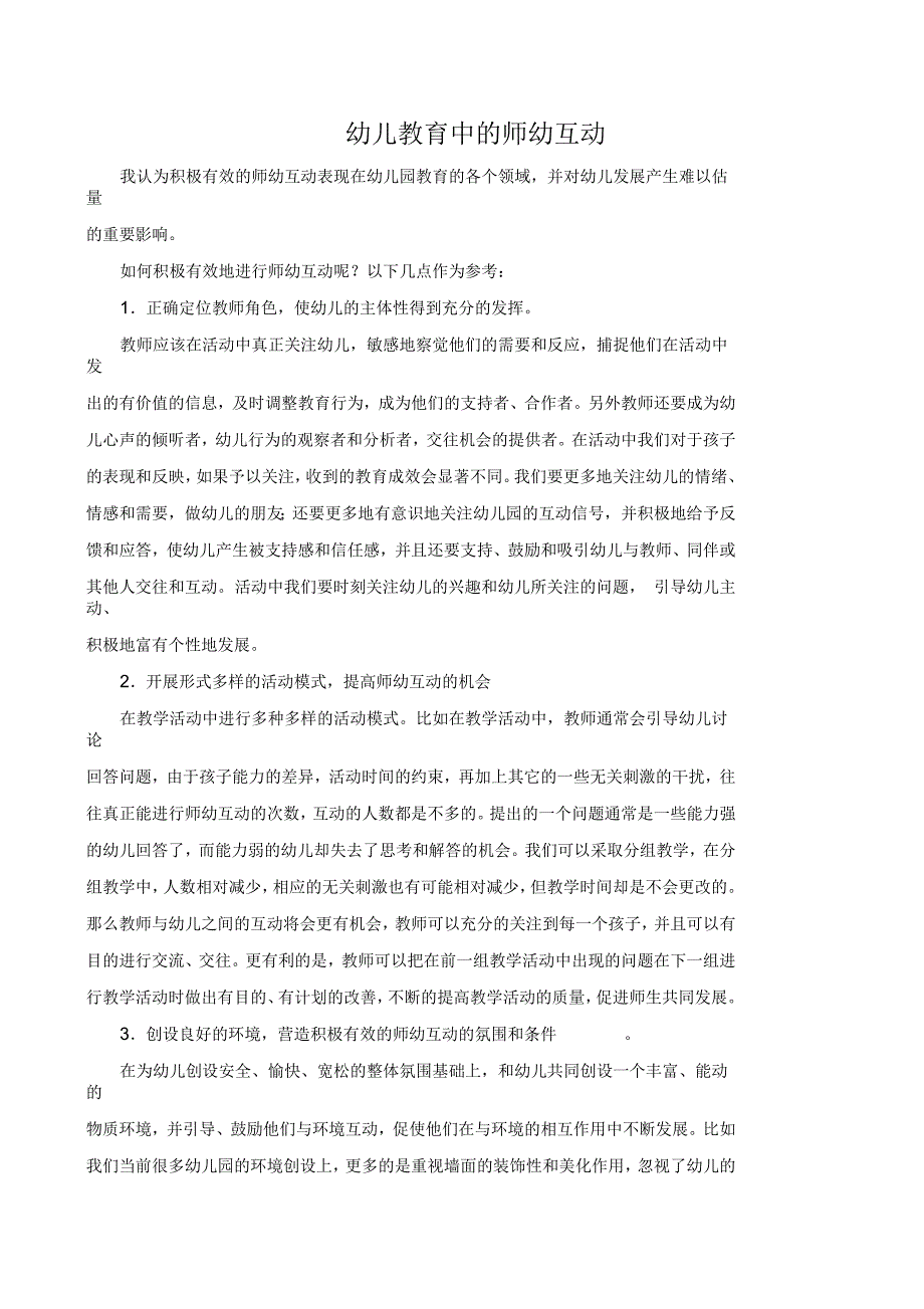 幼儿教育中的师幼互动_第1页