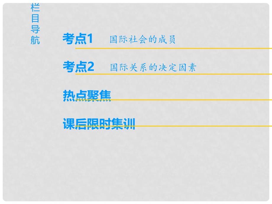 高考政治一轮复习 第4单元 当代国际社会 第8课 走近国际社会课件 新人教版必修2_第2页