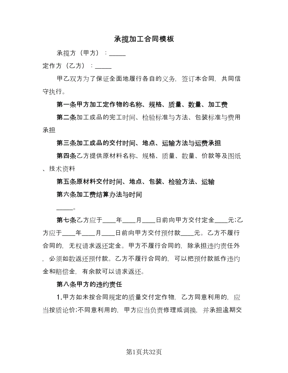 承揽加工合同模板（6篇）_第1页