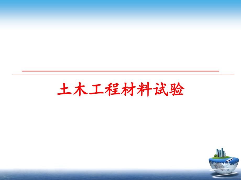 最新土木工程材料试验ppt课件_第1页
