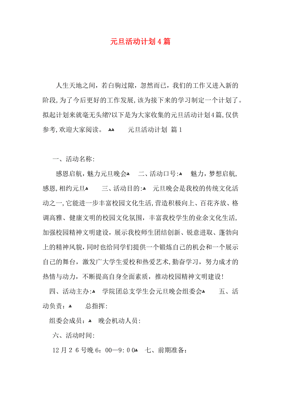 元旦活动计划4篇_第1页