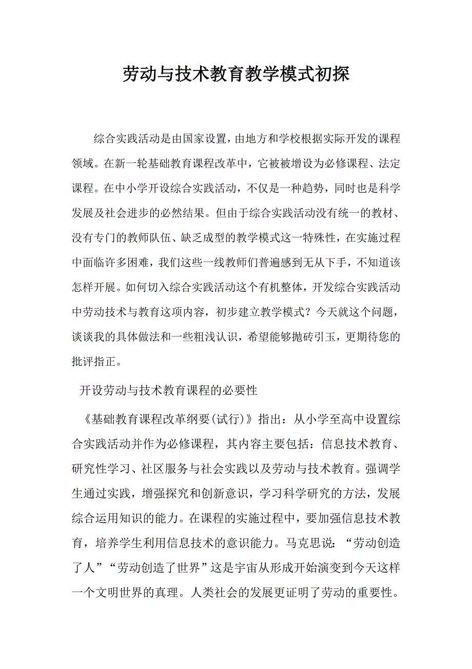 小学综合实践活动汇报材料：劳动与技术教育教学模式初探_第1页