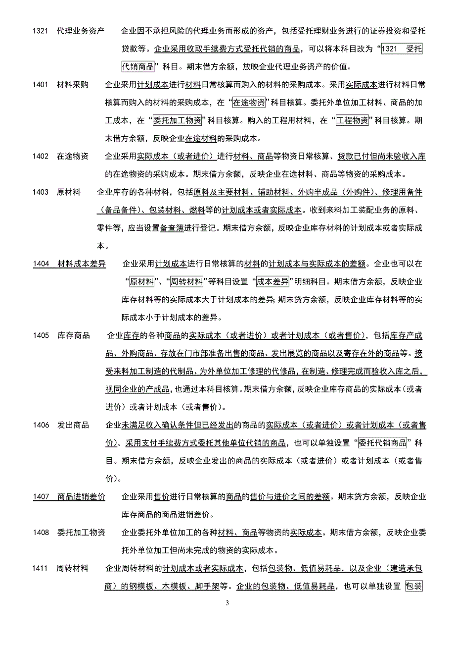 新企业会计准则会计科目表附会计科目表注解(精华版).doc_第3页