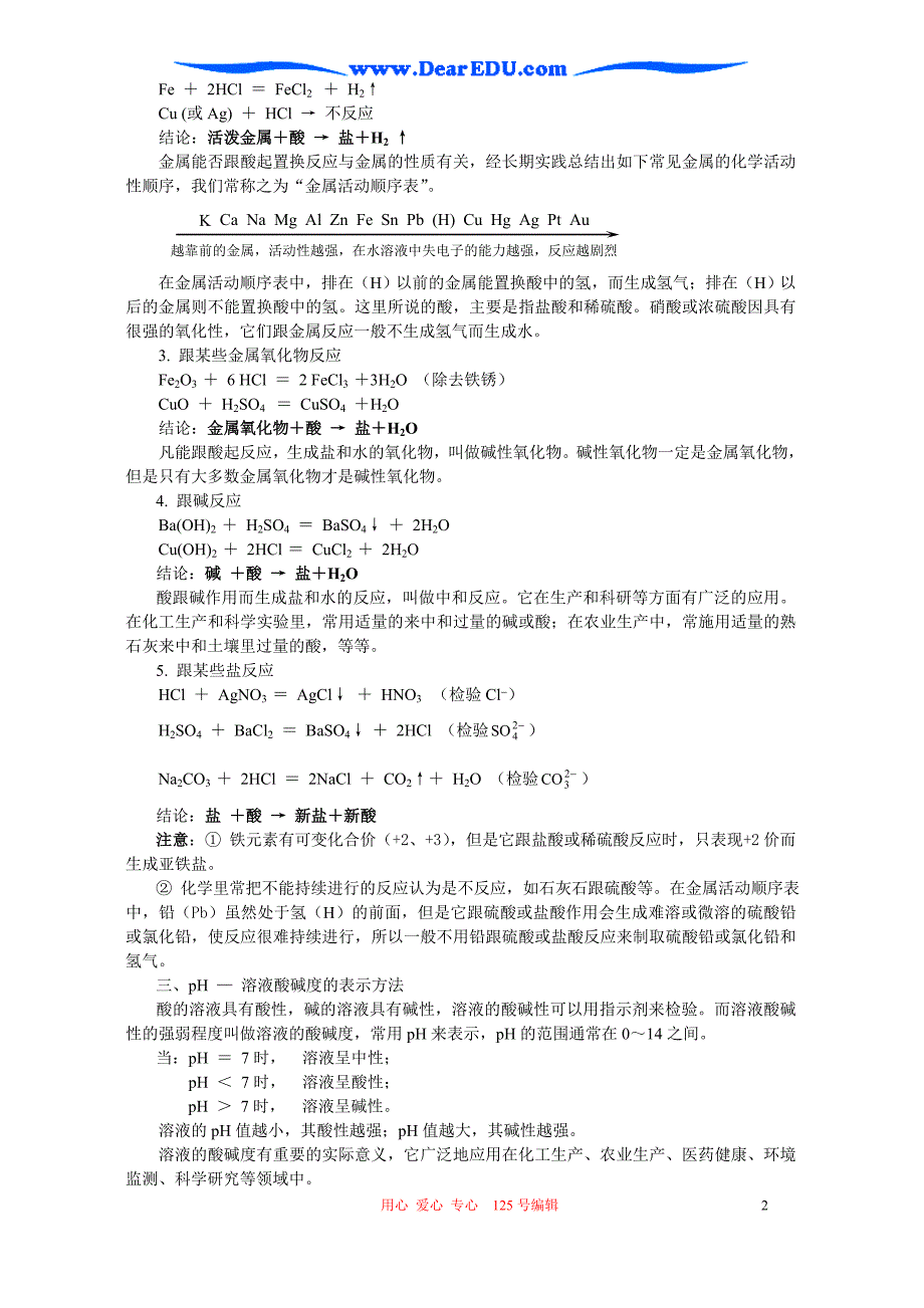 人教版初三化学酸的通性 pH.doc_第2页