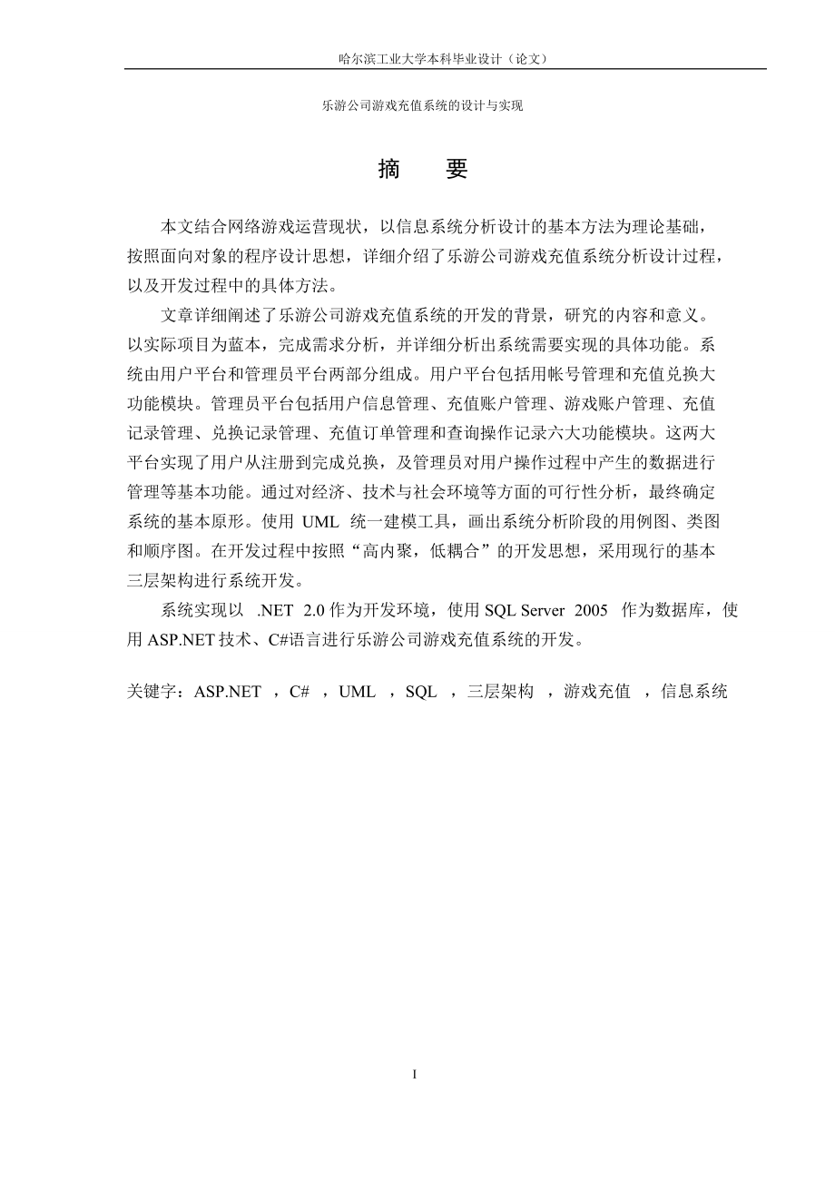 乐游公司游戏充值系统的毕业设计与实现_第1页