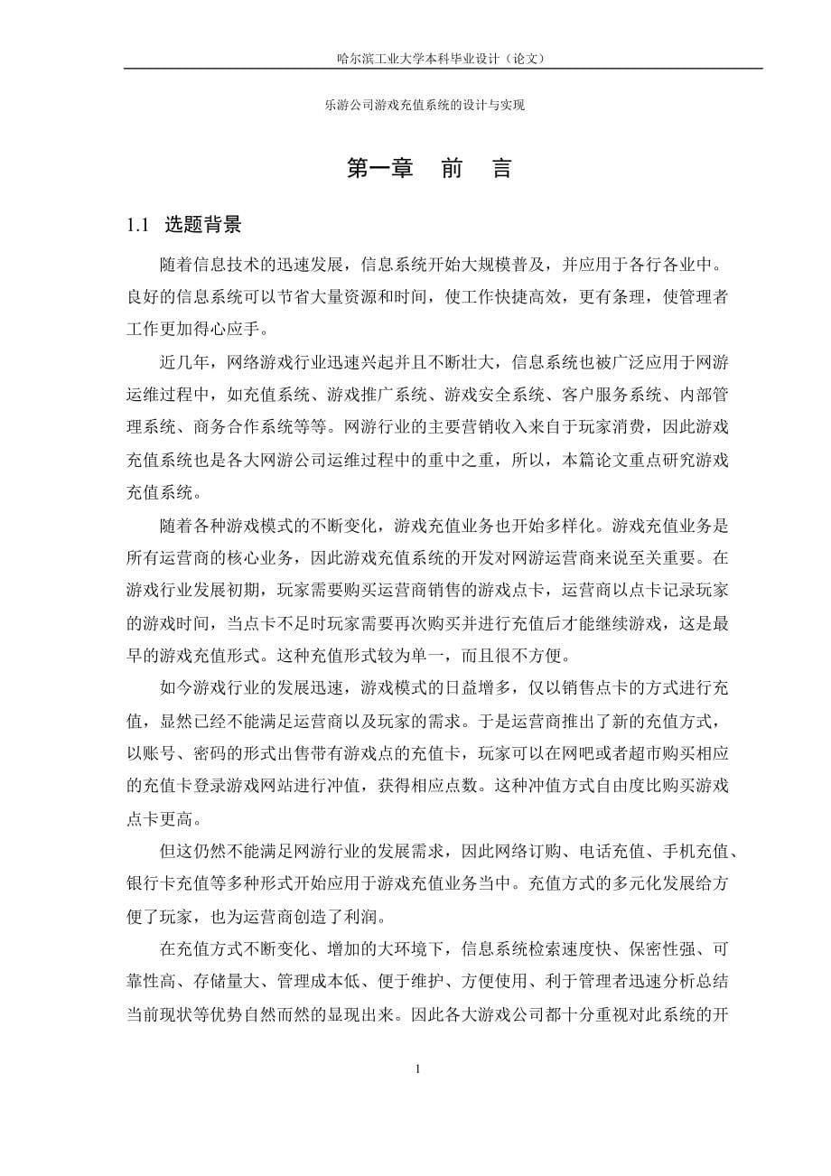 乐游公司游戏充值系统的毕业设计与实现_第5页