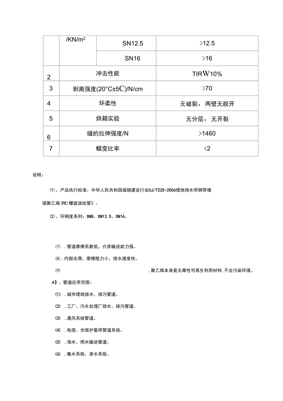 东泰集团钢带增强聚乙烯波纹管技术资料2014_第4页