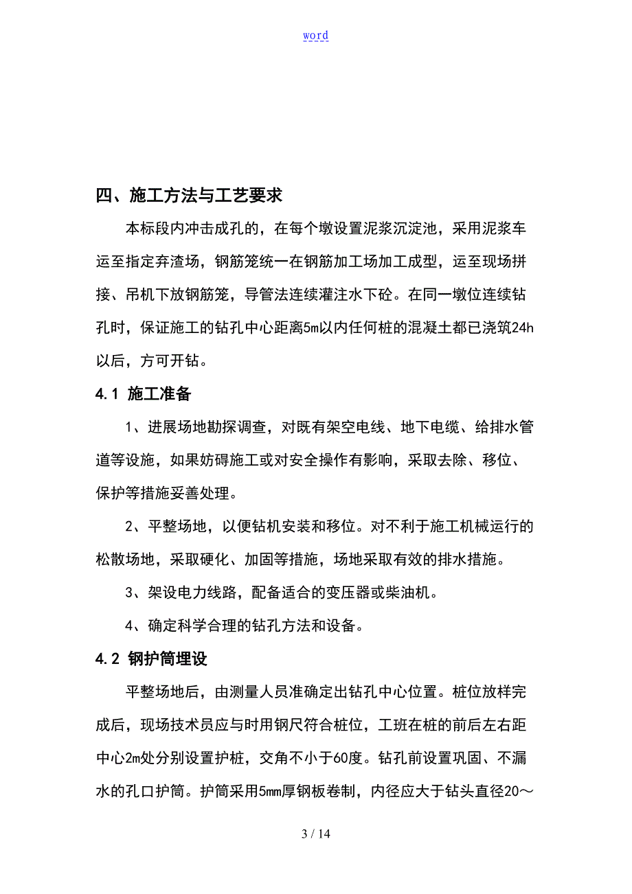 冲击钻钻孔施工方案设计(DOC 14页)_第3页