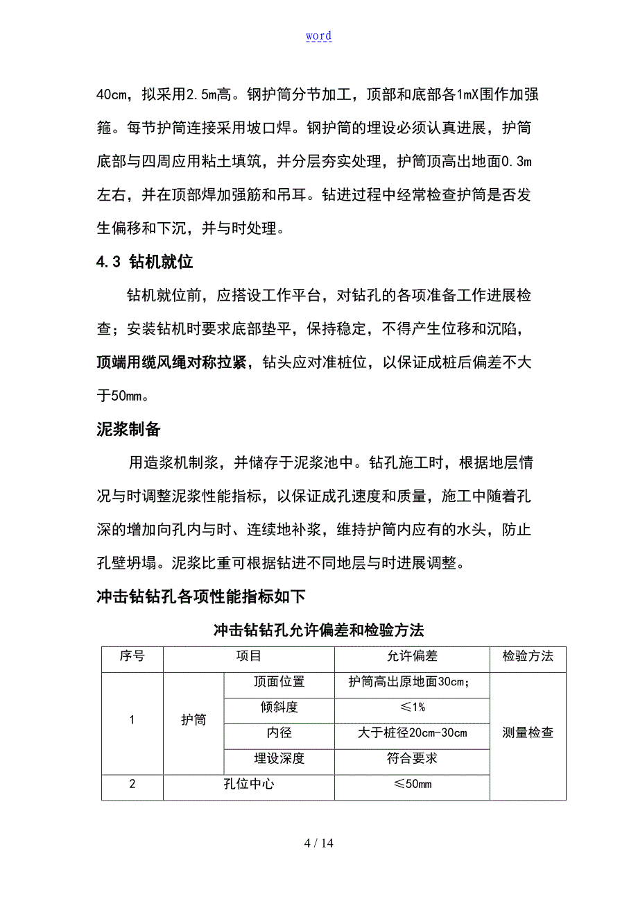 冲击钻钻孔施工方案设计(DOC 14页)_第4页