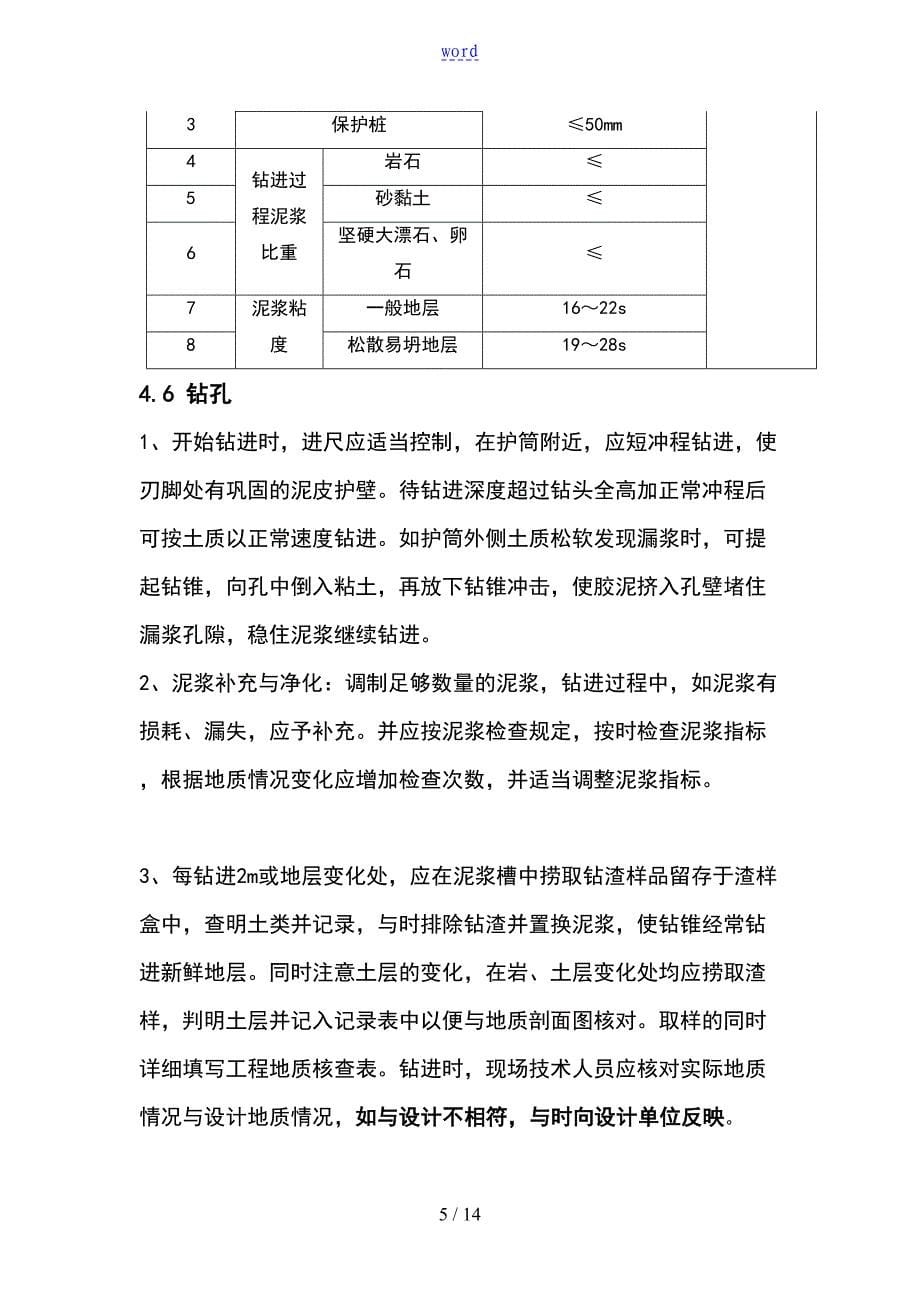 冲击钻钻孔施工方案设计(DOC 14页)_第5页