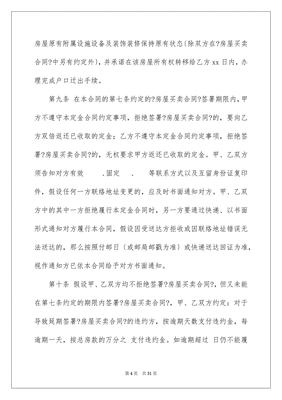 2023年精选买卖合同合集七篇.docx_第4页