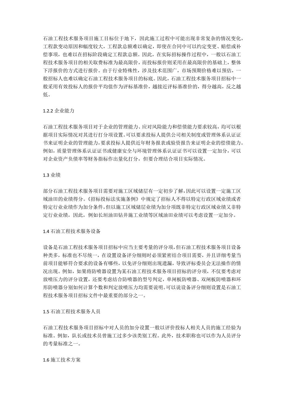 石油工程技术服务评标方法研究_第2页