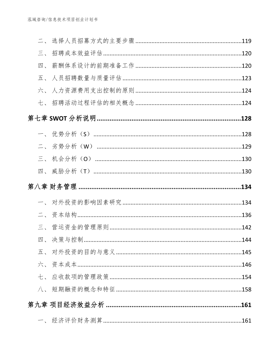 信息技术项目创业计划书_第4页