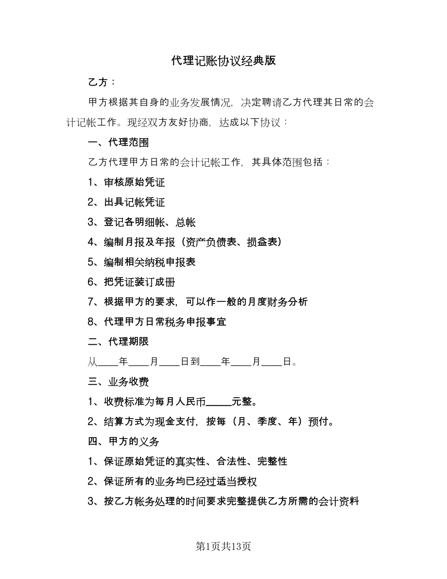 代理记账协议经典版（五篇）.doc_第1页