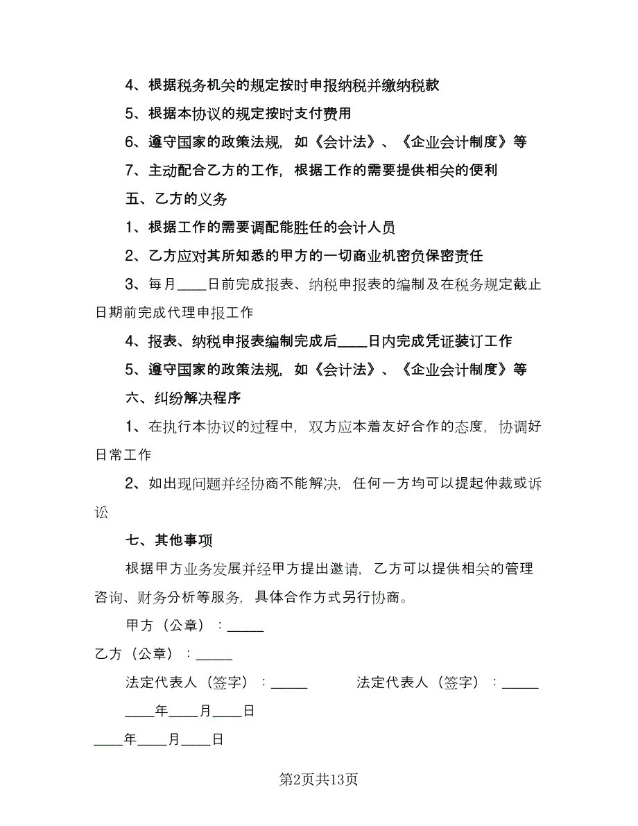 代理记账协议经典版（五篇）.doc_第2页