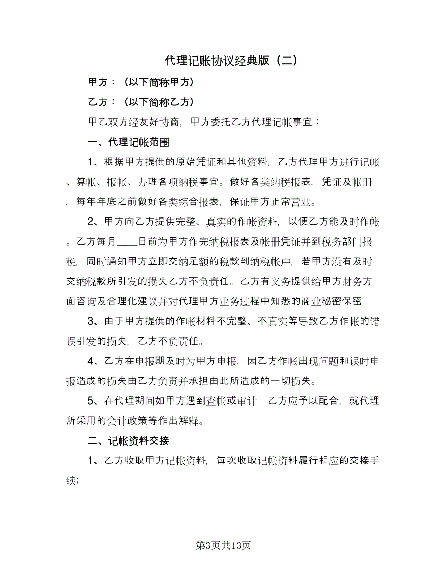 代理记账协议经典版（五篇）.doc_第3页